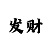 兽药彩吧谜彩图第三版